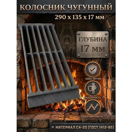 фото Решетка чугунная колосниковая рд-7 для печей, каминов 290х135х17мм ferrum cast