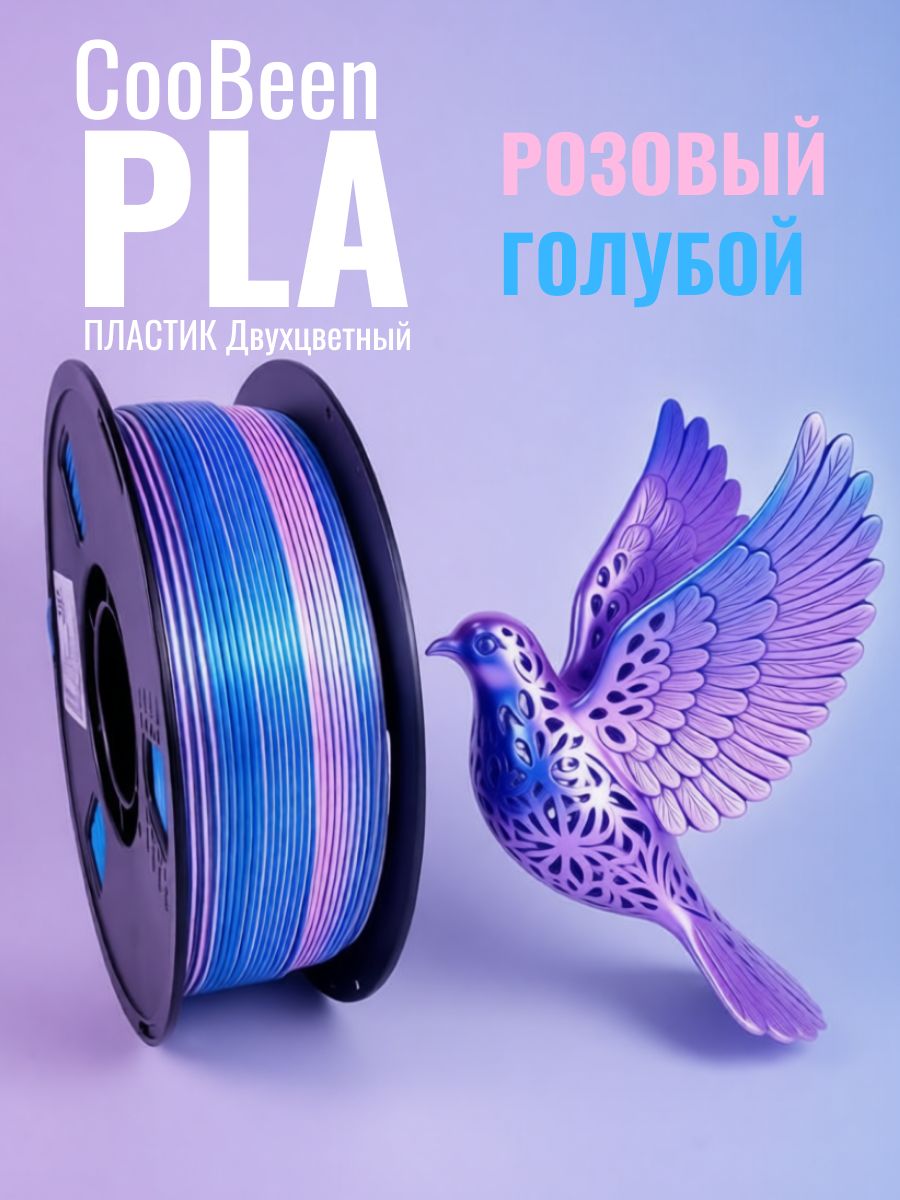 CooBeen PLA Silk Dual двухцветный розовый-голубой шелк, 1 кг, Нить из пла 1,75 мм. двойная/Трехцветная нить, филамент для 3D-печати, высокое качество для FDM 3D-принтеров, розовый-синий