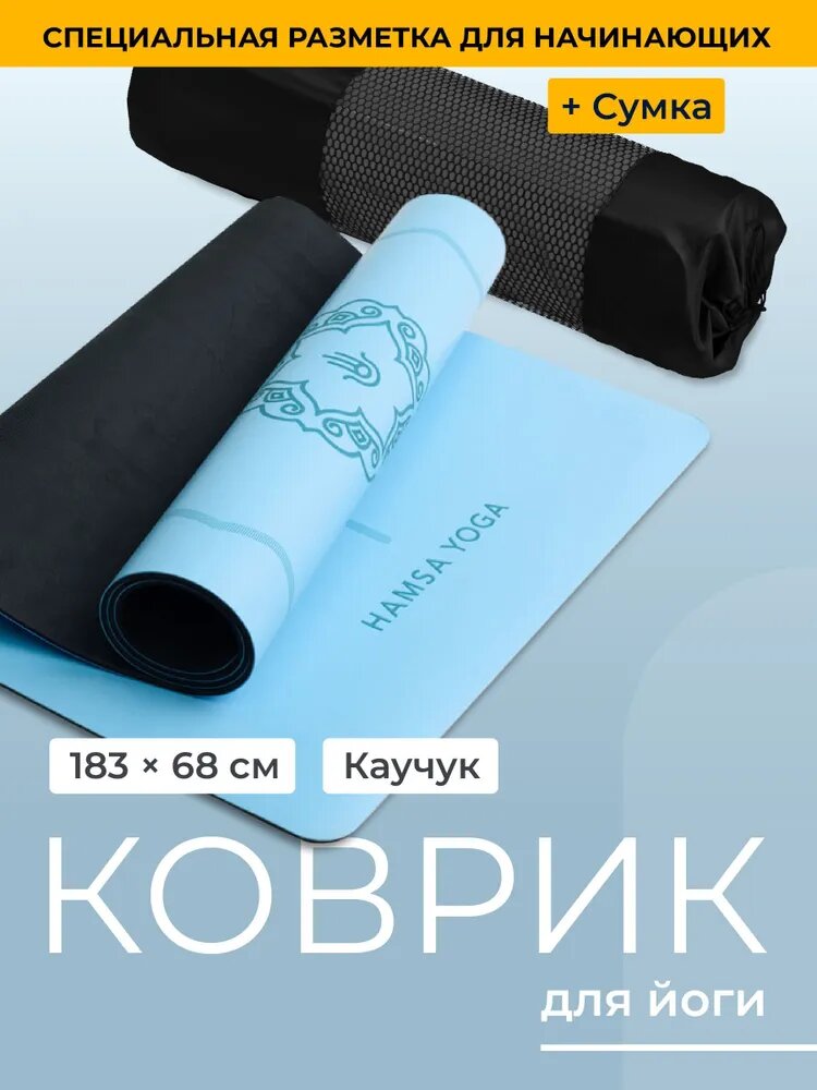 Hamsa Yoga, Коврик для йоги, фитнеса, гимнастики и спорта нескользящий, Спортивный резиновый ковер, Гимнастический тренажер, 183х68х0.6 см