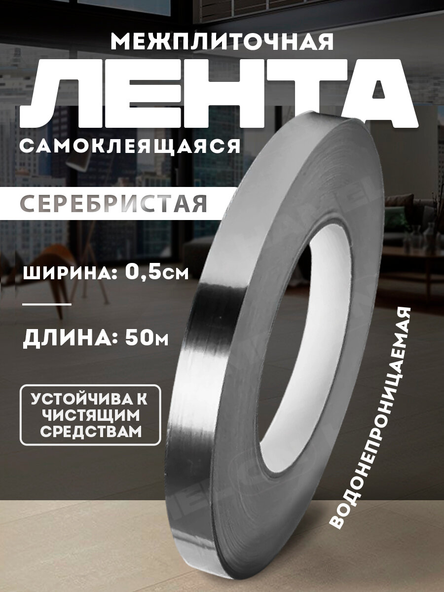 Межплиточная самоклеющаяся лента длина 50м ширина 05см цвет серебристый 1шт