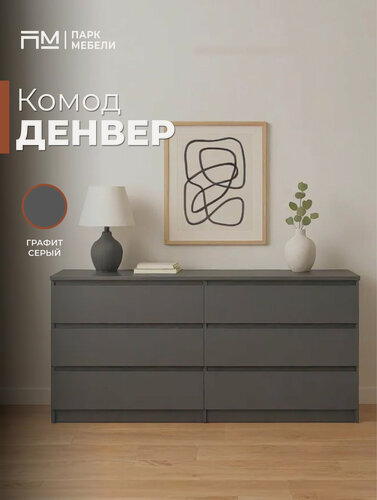 Изображение товара Комод "Денвер" для одежды 6 ящиков цвет: Графит "Парк Мебели"