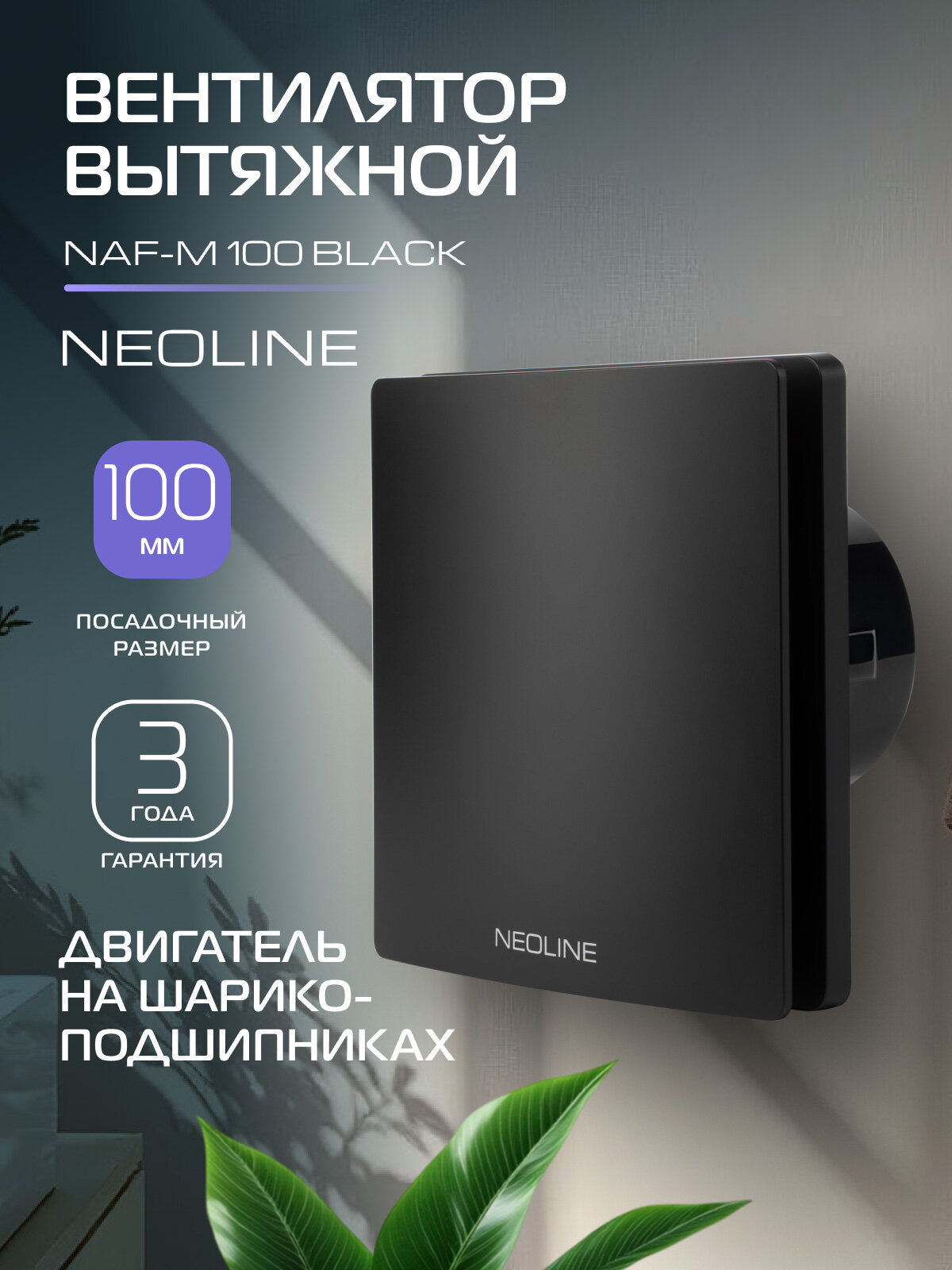 Вентилятор вытяжной NEOLINE NAF-M 100 Black