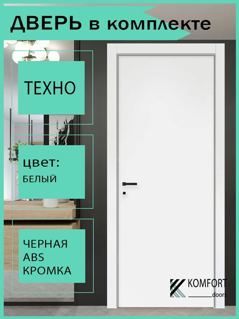 Дверь межкомнатная комплект с коробкой и наличниками Техно без стекла белая 700х2000мм