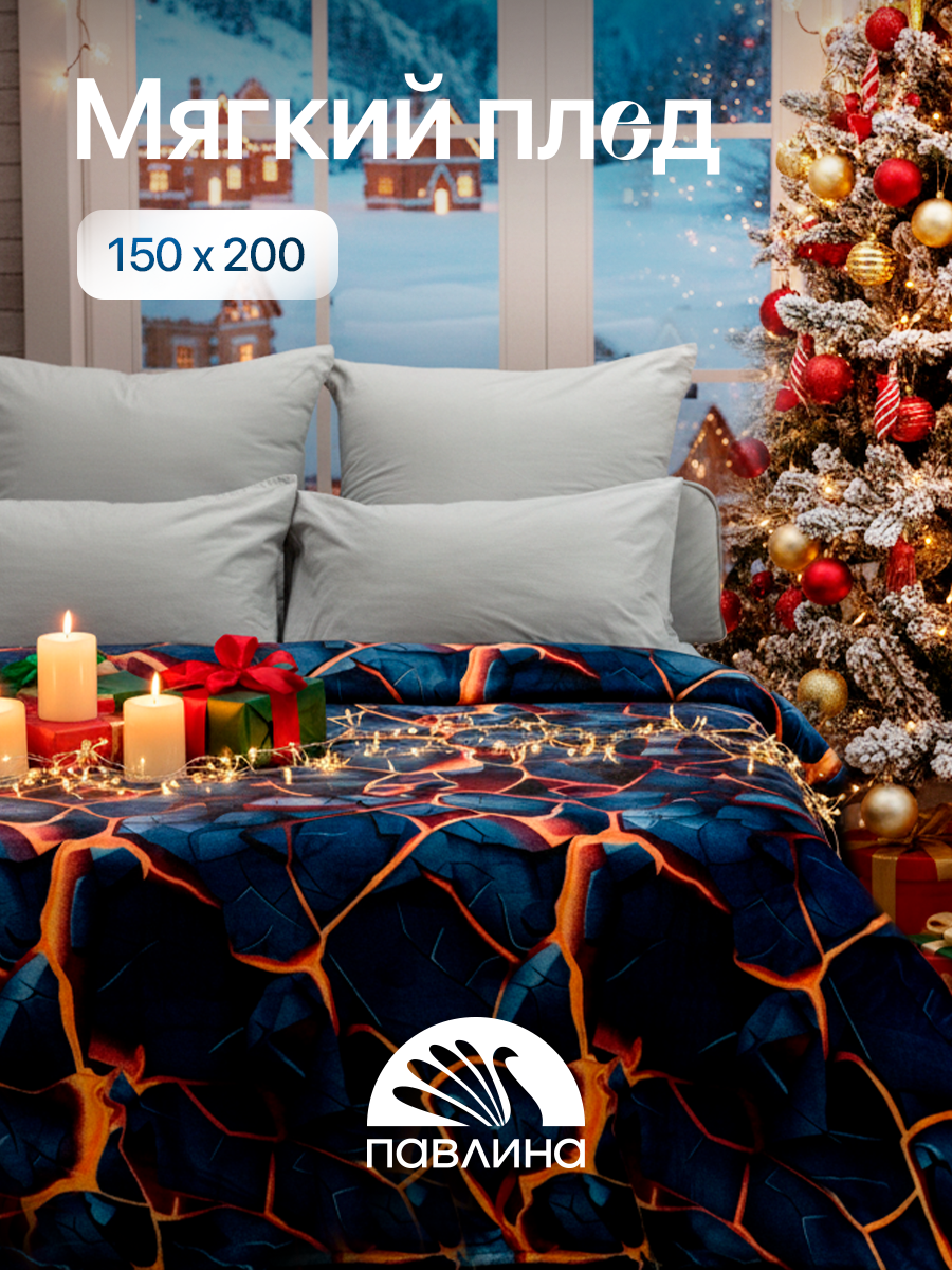 Плед 150х200 Павлина Разломы 1.5-спальный синий на диван на кровать