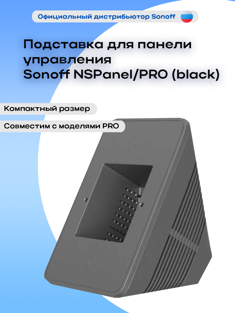 Подставка для панели управления Sonoff NSPanel/PRO (black)