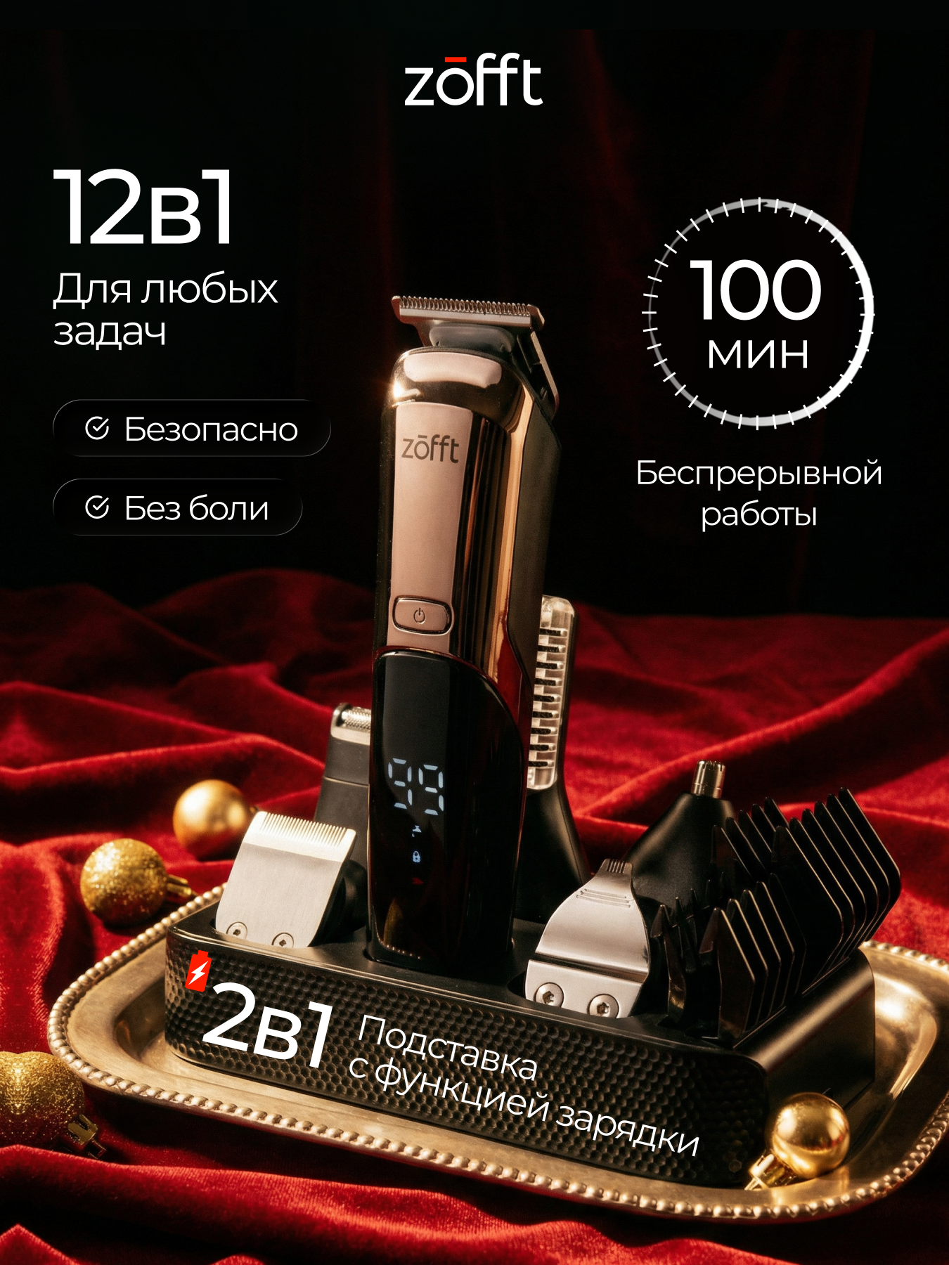 Профессиональный триммер для бороды и тела с насадками Zofft RS301SL 12 в 1 влагозащита подставка с функцией зарядки