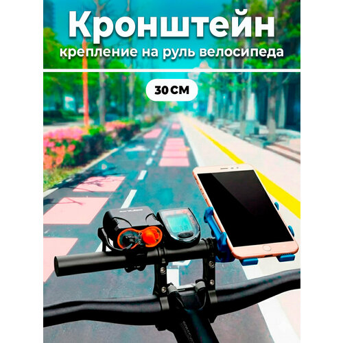 Дополнительный кронштейн для руля велосипеда, второй руль, вынос для фонарей 30 см