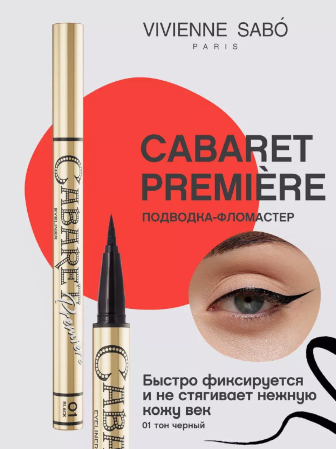 Подводка-фломастер Vivienne Sabo "Cabaret Première" 01, жидкая, черный цвет, 0,5мл