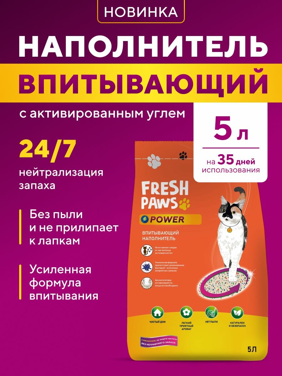 Впитывающий наполнитель для кошачьего туалета Fresh Paws Power минеральный 5 л. (33 кг)