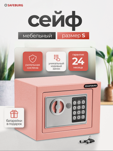 Изображение товара Сейф для денег и документов SAFEBURG SB-170 PINK, 17х23х17 см, электронный кодовый замок, мини сейф для дома, розовый