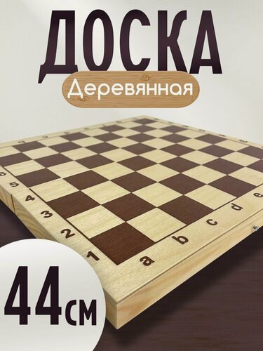 Изображение товара Доска шахматная Кировская Гроссмейстерская