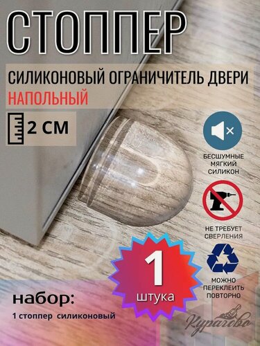 Изображение товара Ограничитель для двери, стоппер ST1, стопор, фиксатор двери, демпфер, напольный самоклеящийся, силиконовый прозрачный, 1 шт.