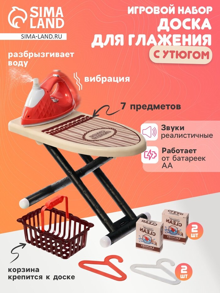Игровой гладильный набор КНР гладильная доска с утюгом, вибрация, вода, 7 предметов