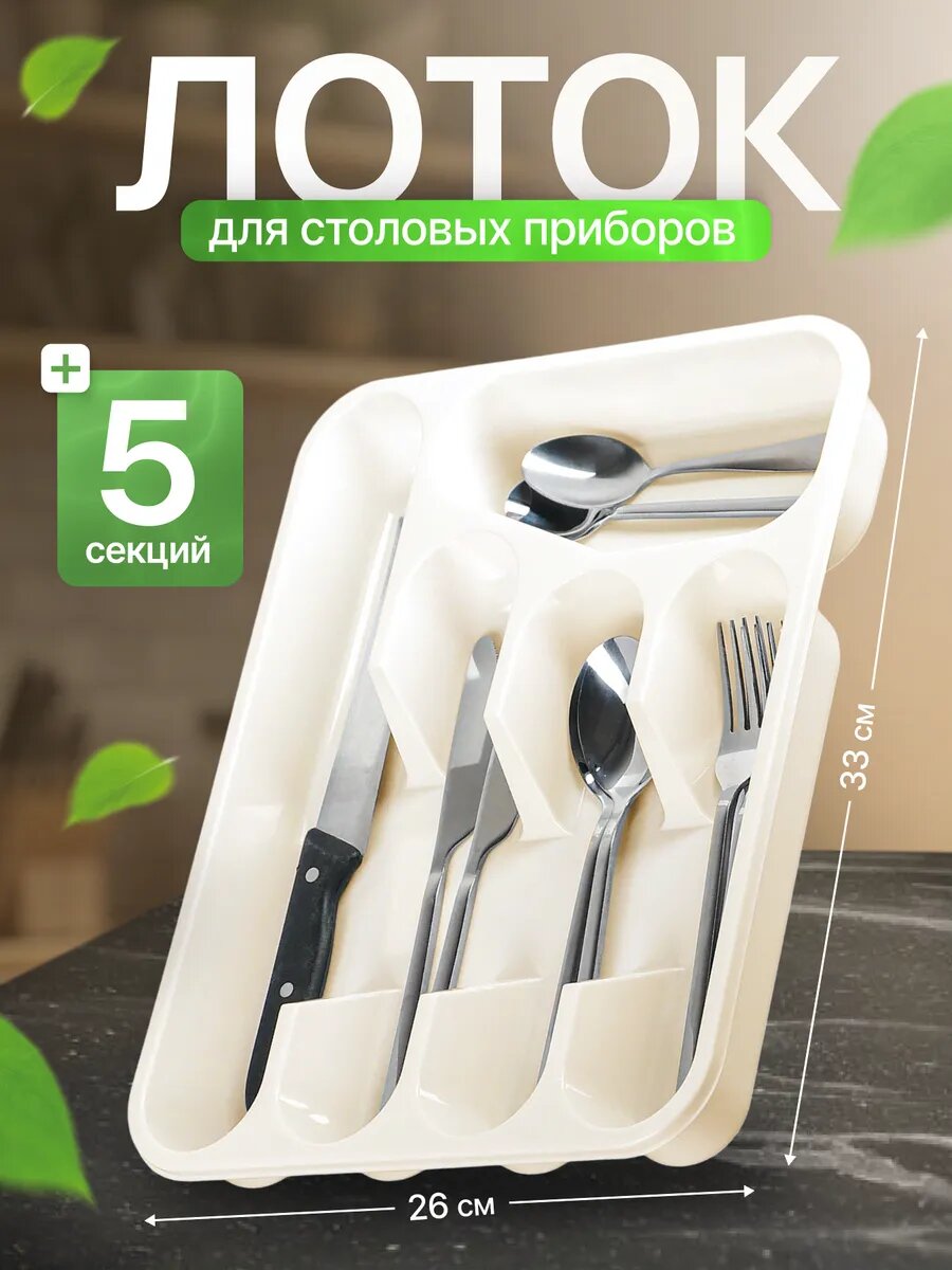 Лоток для столовых приборов, 5 секций, пищевой пластик, 33х26х4.3 см