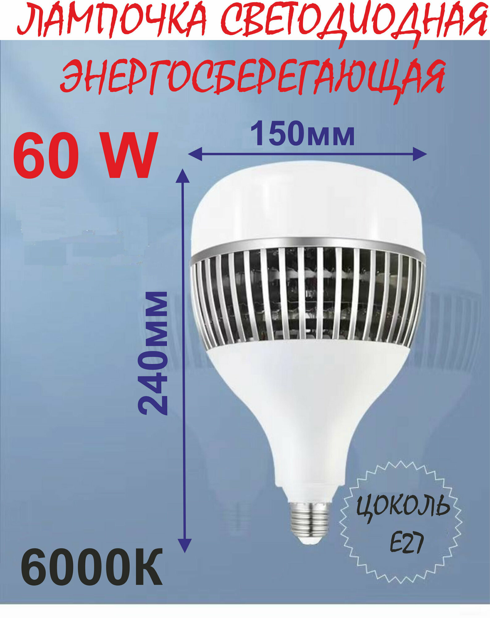 60W Е27 Лампочка энергосберегающая, 6000К №4