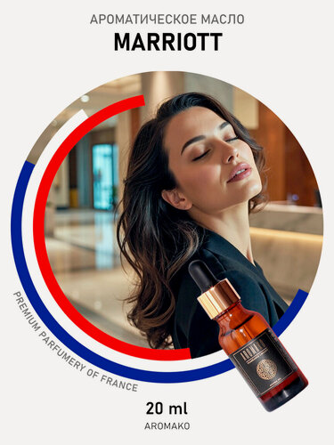 Изображение товара Ароматическое масло Marriott 20 мл для увлажнителя воздуха, аромамасло для диффузора, ароматерапии, ароматизация дома, офиса