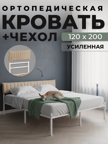 Изображение товара Двуспальная металлическая белая кровать ALICIA с бежевым чехлом для изголовья 120х200
