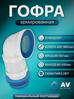 Изображение товара Гофра для унитаза AV Engineering армированная, под углом 90 (AVE129509)