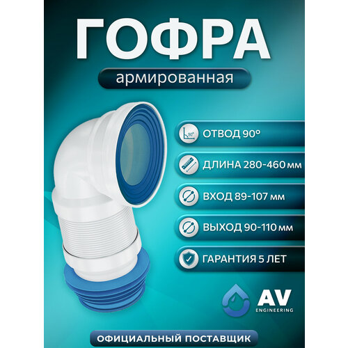 Гофра для унитаза AV Engineering армированная под углом 90 AVE129509 691₽