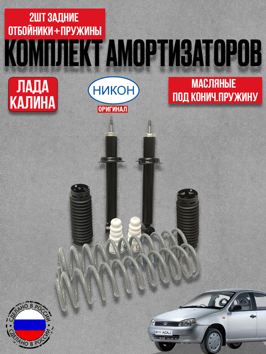 Амортизаторы задние в сборе (модуль задний) 2шт для а/м ВАЗ1117-1119 Калина