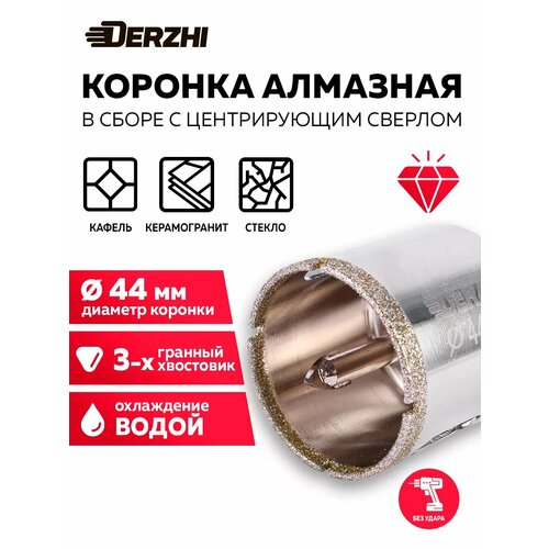фото Коронка алмазная по керамограниту с центрирующим сверлом, 44 мм derzhi