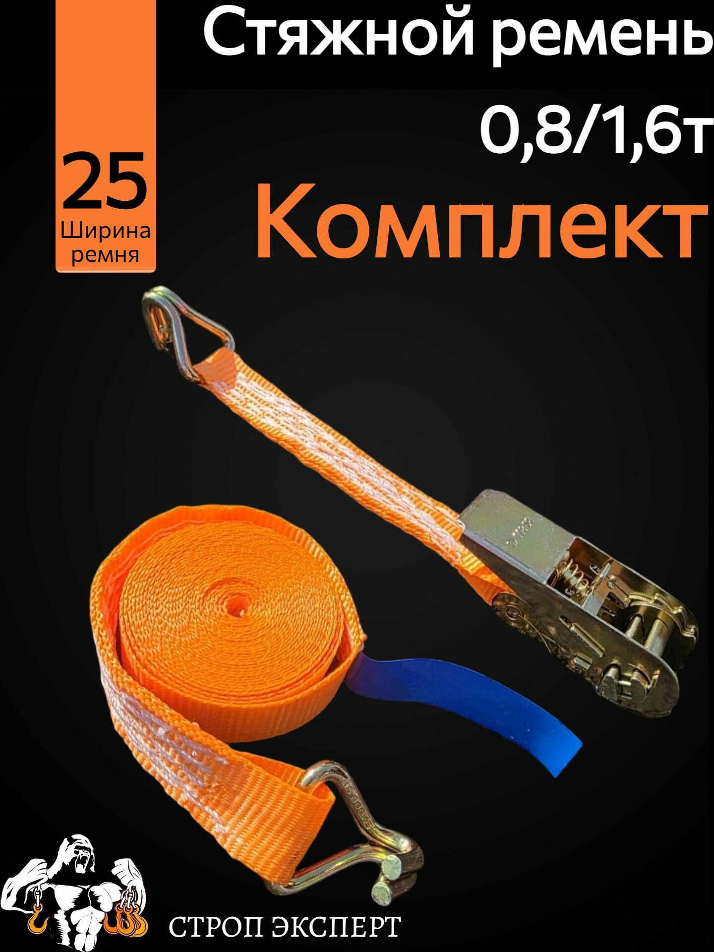 Стяжной ремень 0,8/1,6т 25мм 5м