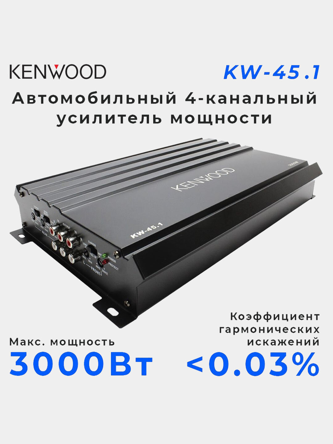 Усилитель Автомобильный KENWOOD KW-45.1, 3000W, 4 канала, Класс A/B, 40A