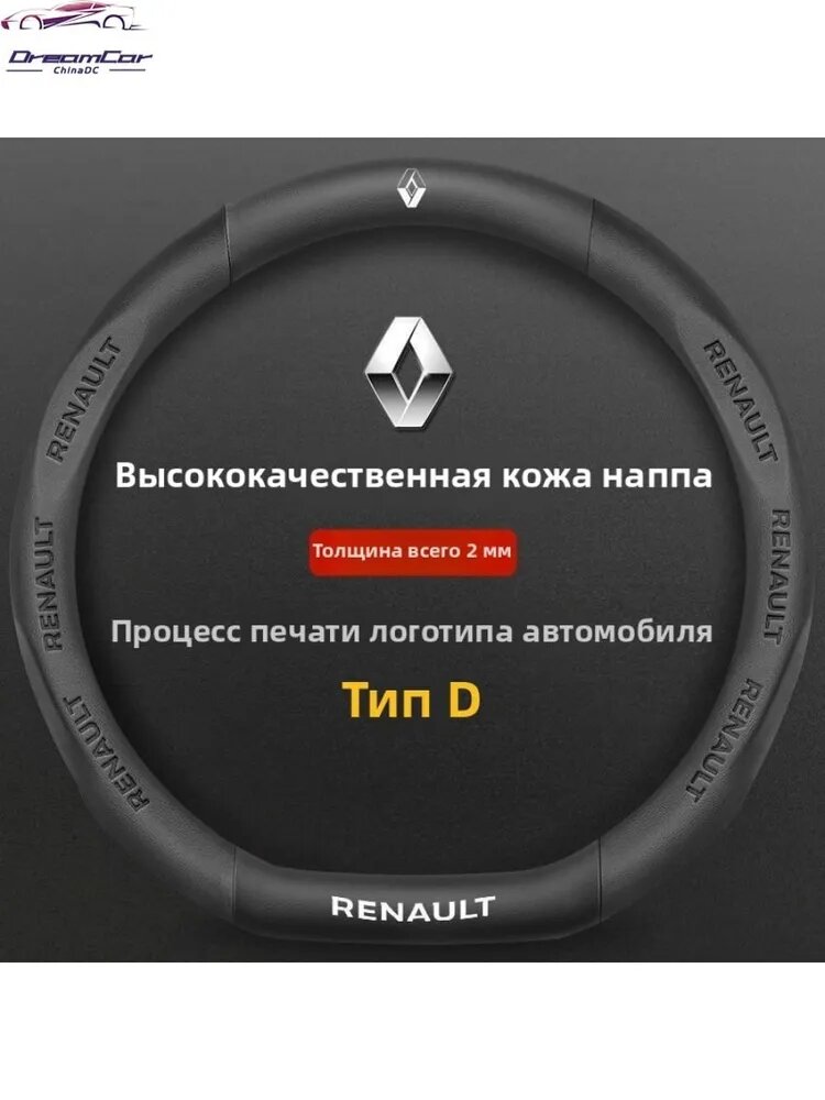 Оплетка на руль Renault, кожа наппа, Тип D, логотип, для Megane, Sandero, Duster, Kaptur, Logan