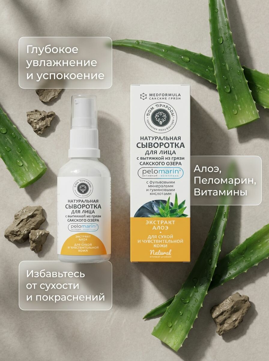 Сыворотка для лица Экстракт алоэ для сухой и чувствительной кожи с вытяжкой из грязи Сакского озера глубокое увлажнение Med Formula, 50 г