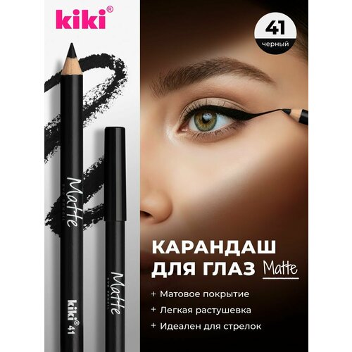 фото Карандаш для глаз kiki matte, оттенок 41 черный