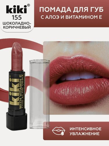 Изображение товара Помада для губ kiki с aloe & vit E тон 155 шоколадно-коричневый с перламутром стойкая увлажняющая глянцевая, кики