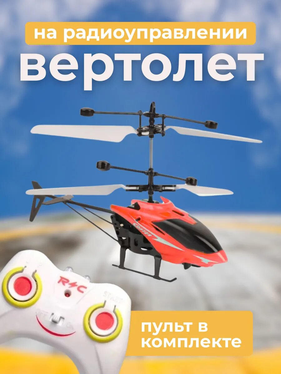 Вертолет на радиоуправлении-один из лучших самолетов с дистанционным управлением.