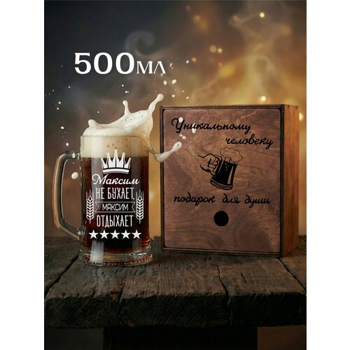 Кружка для пива с надписью Максим 2858₽