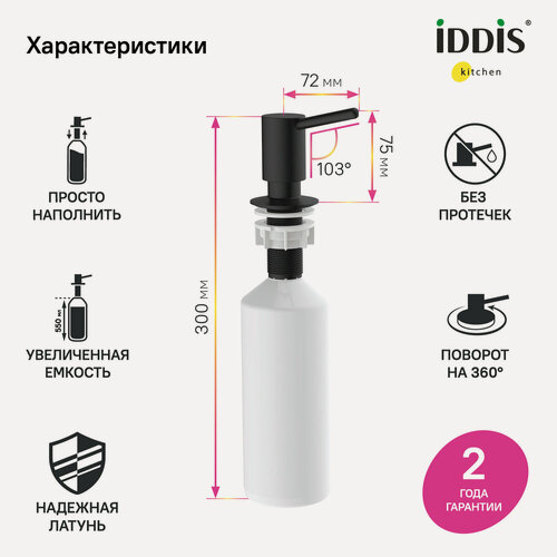 Изображение товара Дозатор IDDIS Китчен Лайн (Kitchen Line) SDIBL00i59 для моющего средства черный матовый латунь встраиваемый