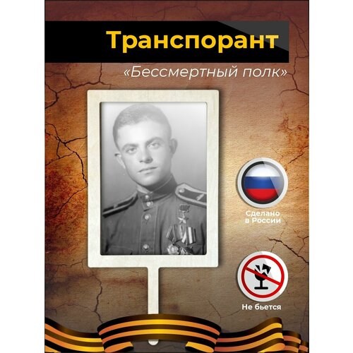 фото Штендер рамка а4 на 9 мая "бессмертный полк" аливан