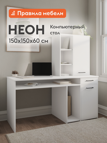 Изображение товара Компьютерный, письменный стол Неон с надстройкой, с ящиком, с полками, 150х60х150 см, Белый