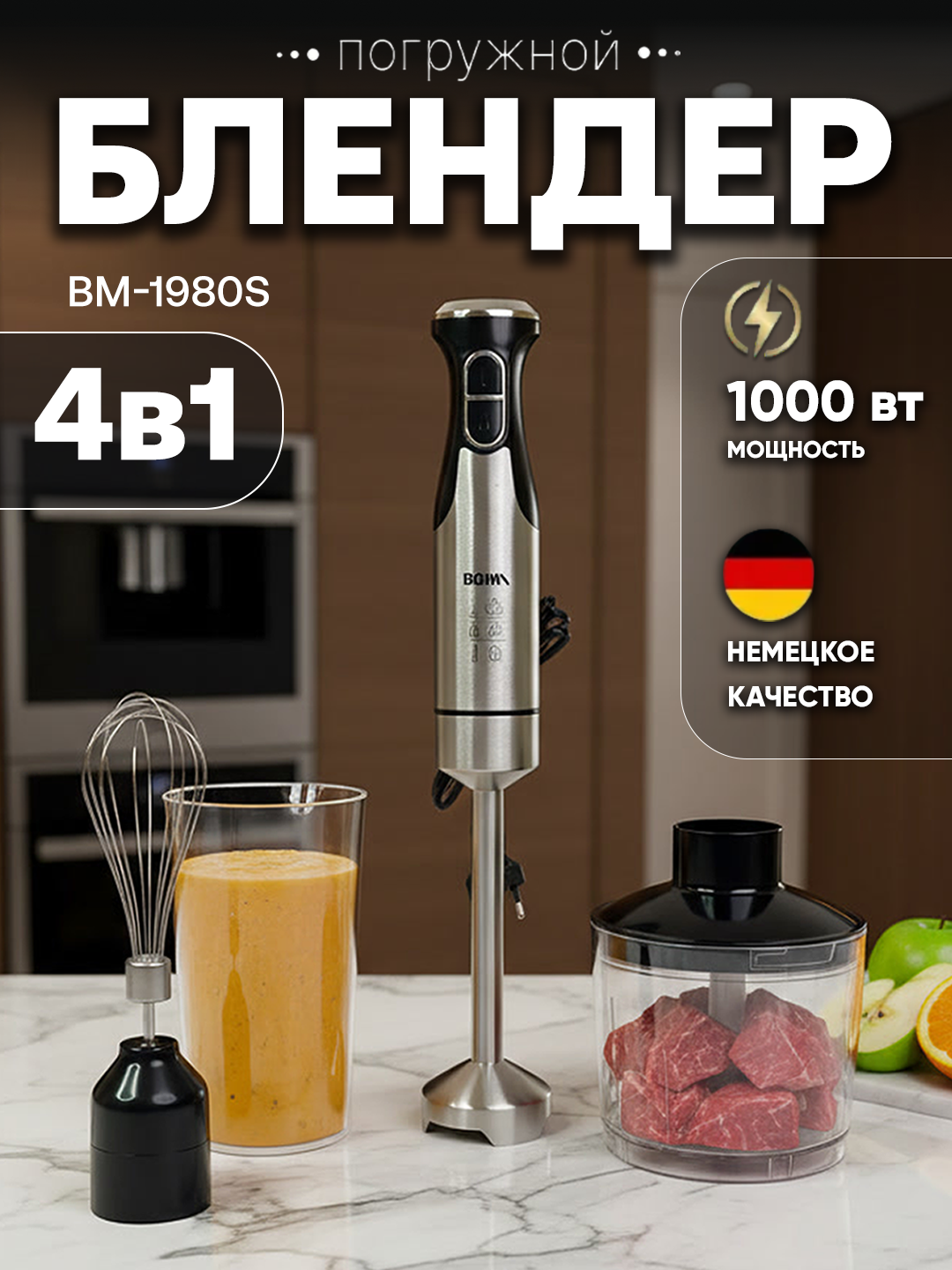 Погружной блендер Bomа BM-1980S, мощность 1000Вт, набор 4 в 1