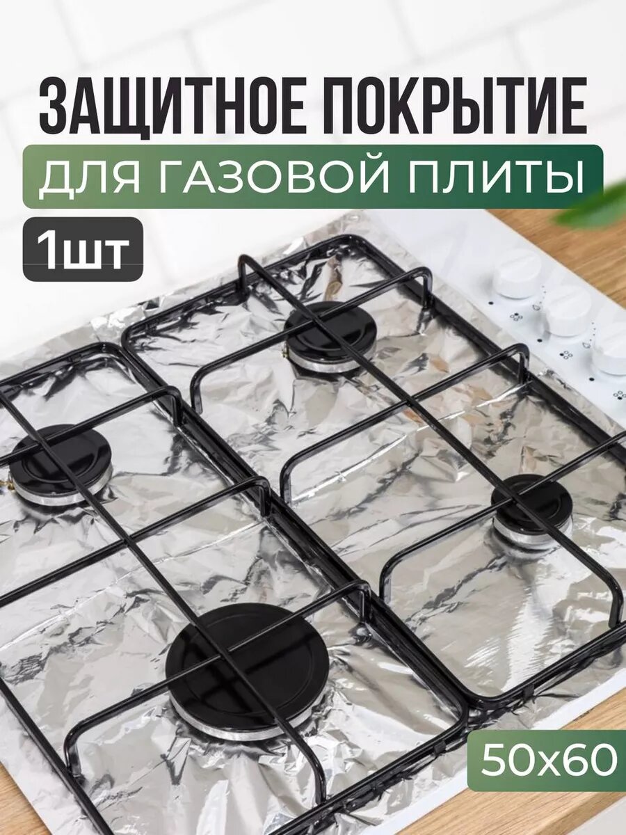 Защитная фольга, для газовых плит, 50x60 см, для выпечки и запекания