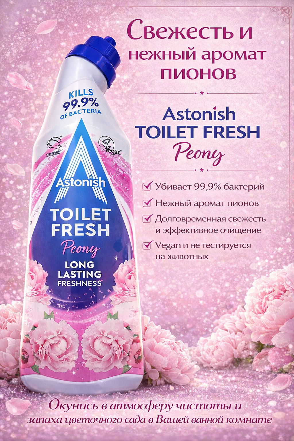Чистящее средство для унитазов ASTONISH Fresh Peony (Свежие пионы), антибактериальный, гель, 750 мл.