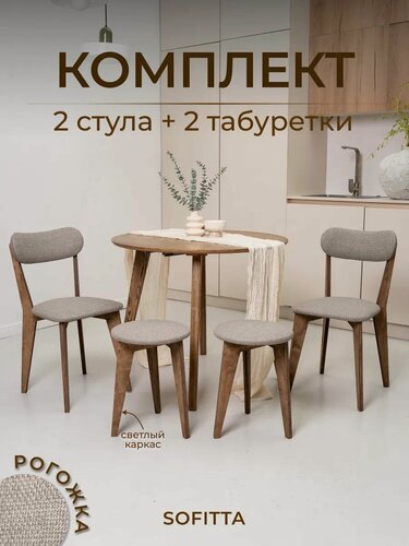 Изображение товара Комплект 2 стула и 2 табурета для кухни деревянные с мягкой спинкой рогожка