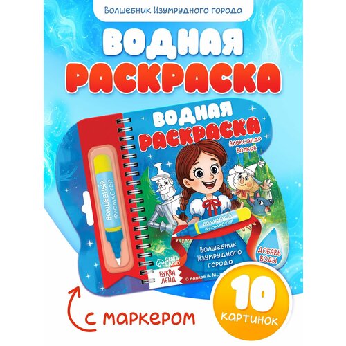 Водная раскраска Волшебник Изумрудного города с маркером 10 картинок 410₽