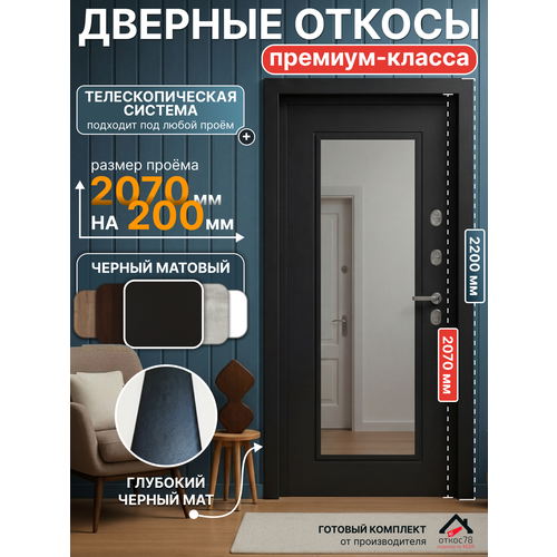 фото Комплект дверных откосов (черный матовый) 200 мм, телескоп для установки своими руками откос78