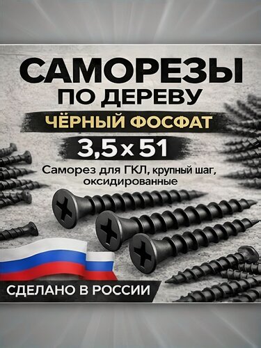 Изображение товара Саморезы по дереву черные фосфатированные 3.5x51 мм, 200 шт