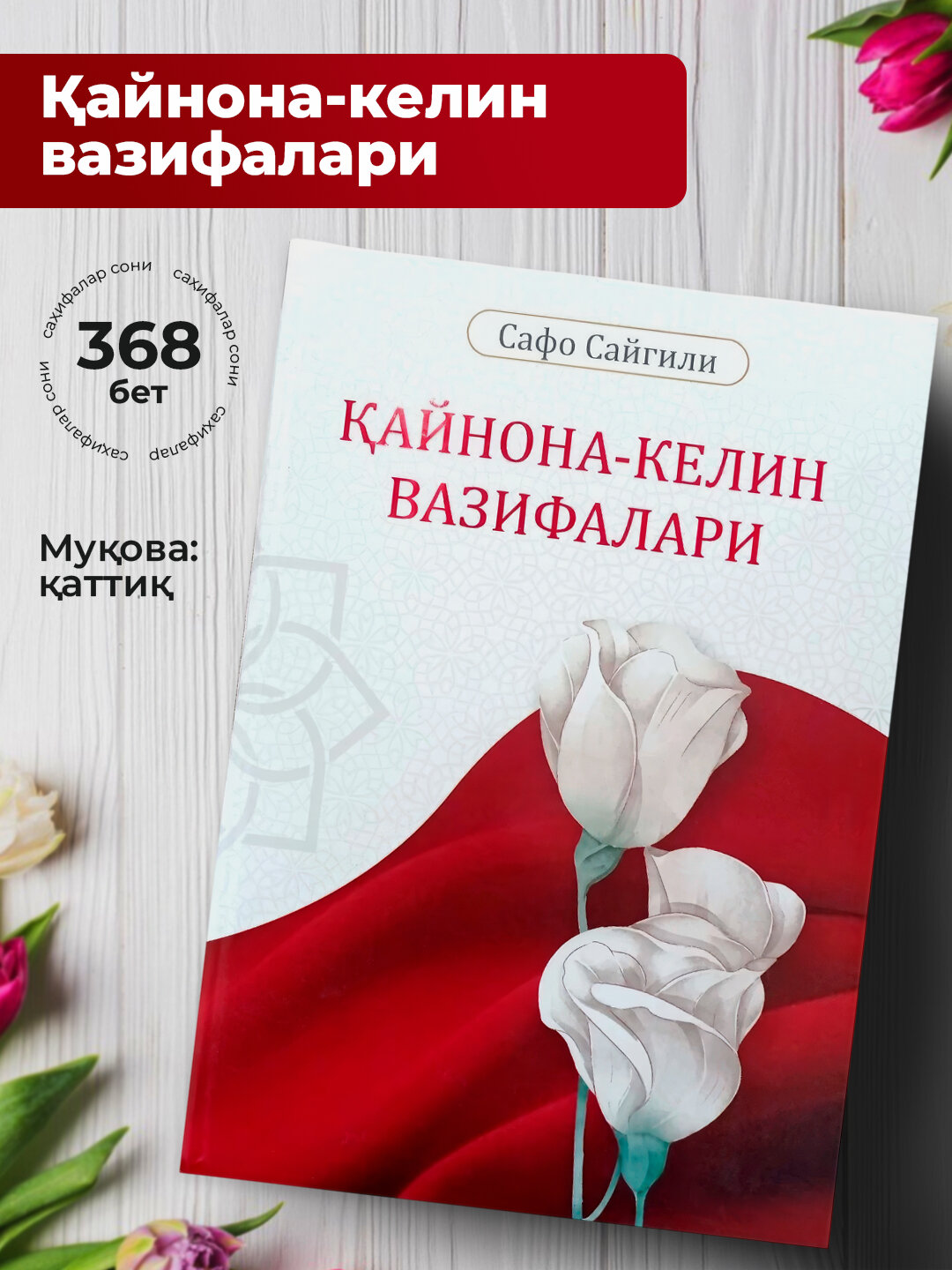 Кайнона-келин вазифалари, Сафо Сайгили