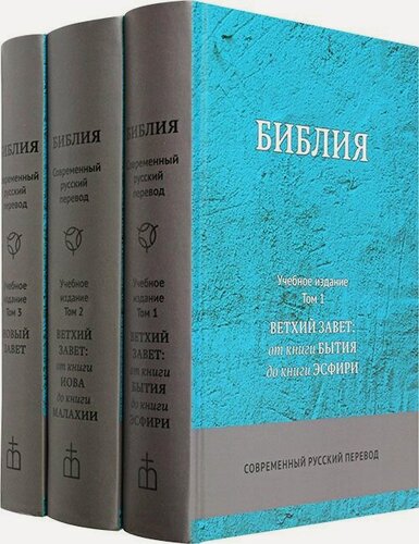 Изображение товара Библия. Современный русский перевод. Учебное издание. Комплект из 3 книг. Российское Библейское Общество (РБО)