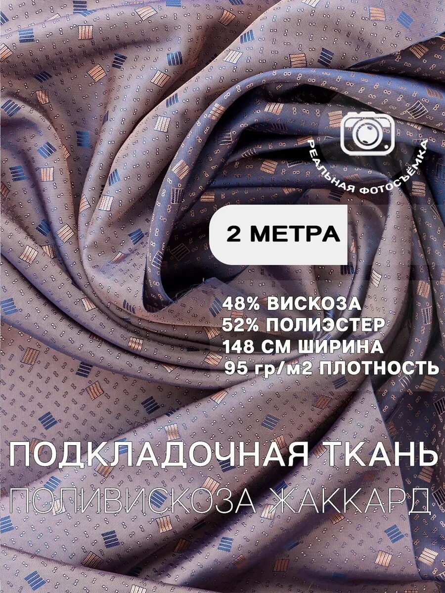 Подкладочная ткань жаккард