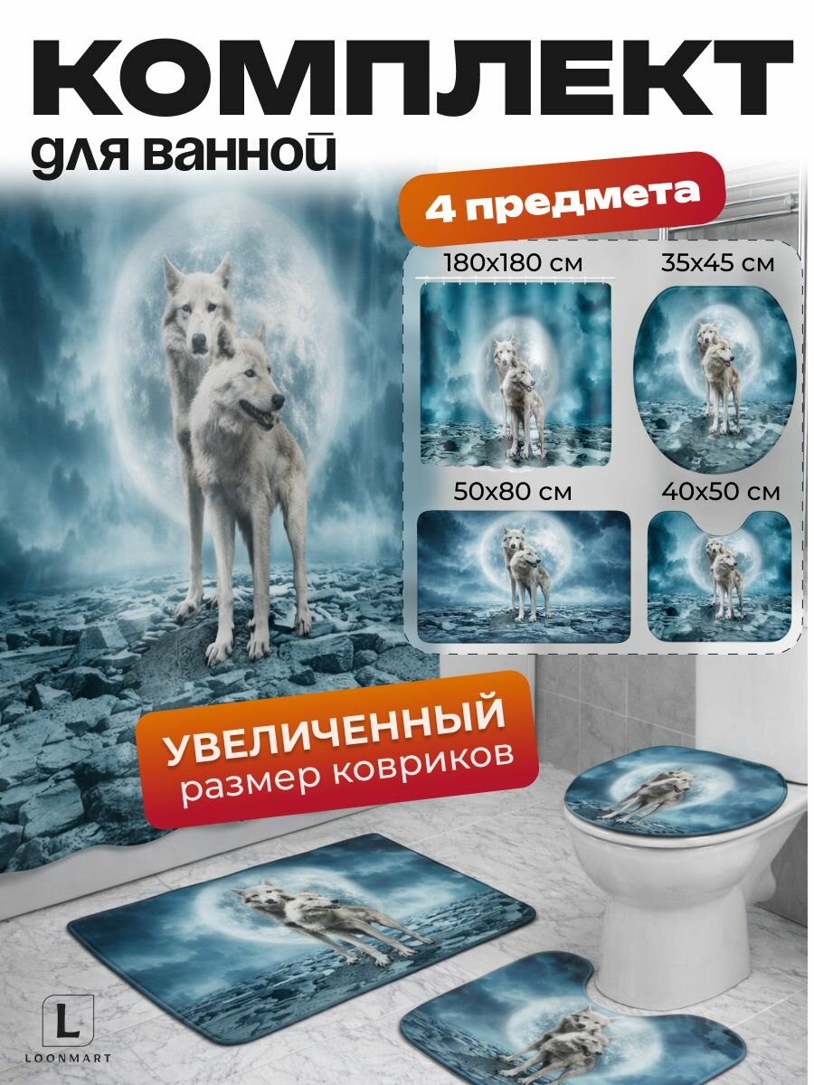 Штора и коврики "Волки", для ванной комнаты, комплект 4 в 1, 180x180см