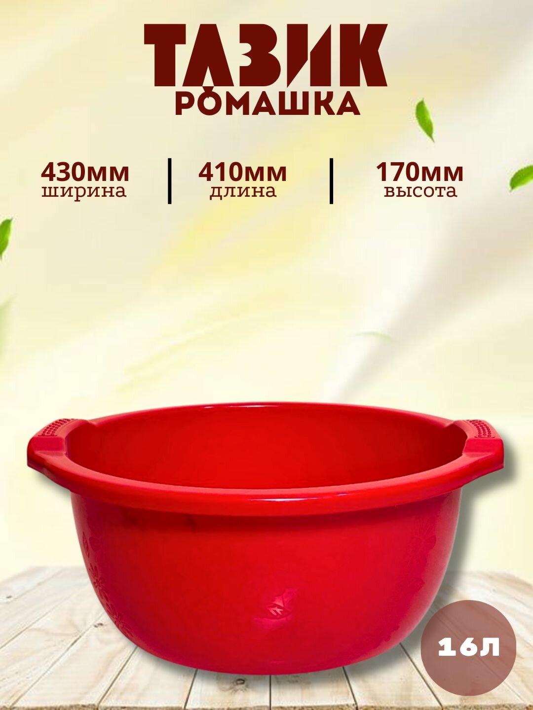 Круглый пластиковый таз объёмом 16 литров — удобное и практичное решение для бытовых и хозяйственных нужд.