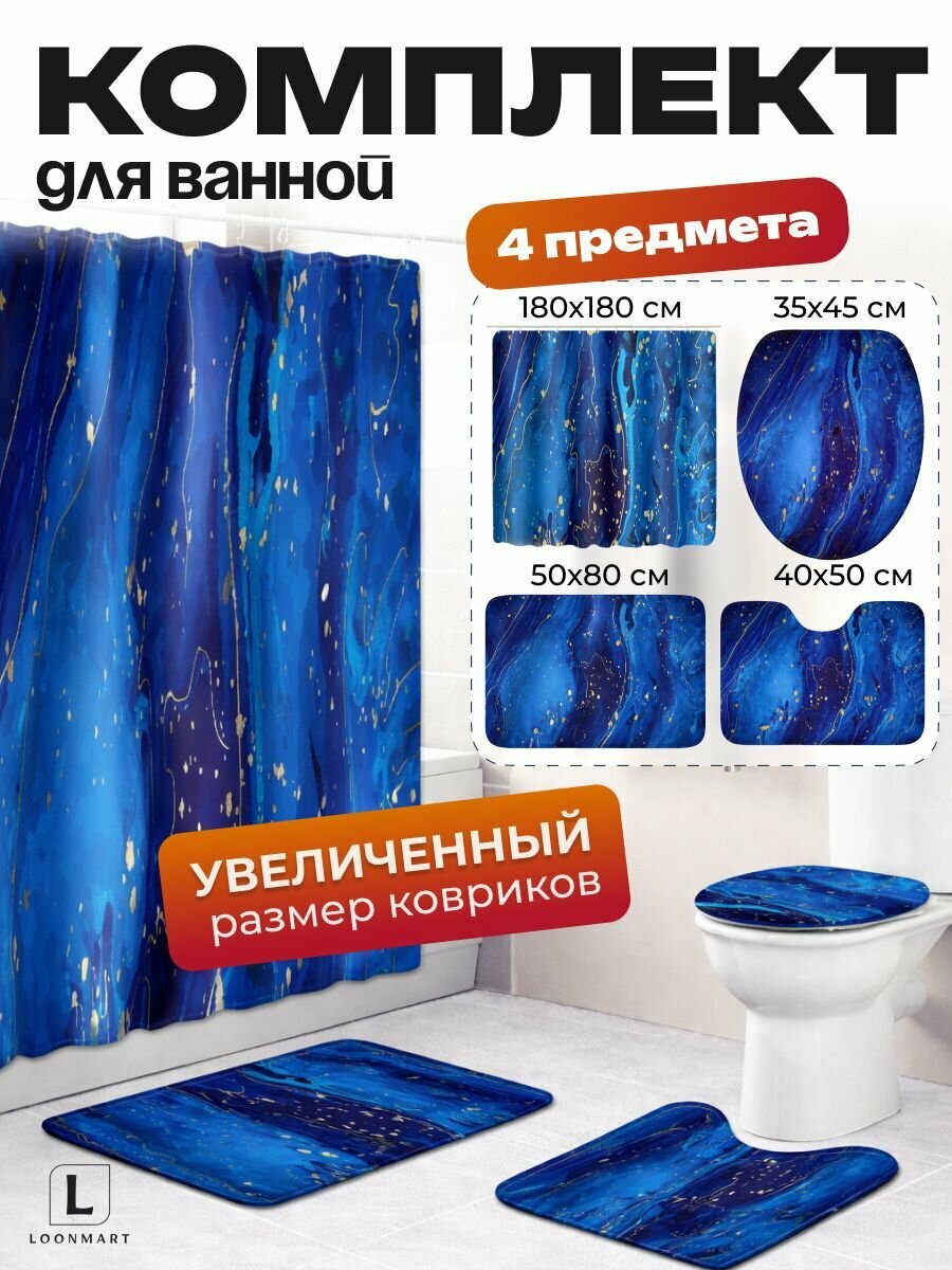 Штора и коврик для ванной "Абстракция мрамор синий", комплект 4 в 1, 180x180см