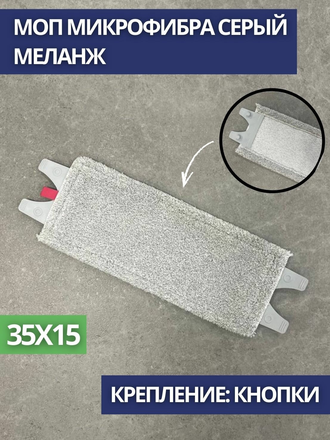 Росмоп: МОП микрофибра серый меланж 35см. язык с кнопками (арт. NMMG-35-M)